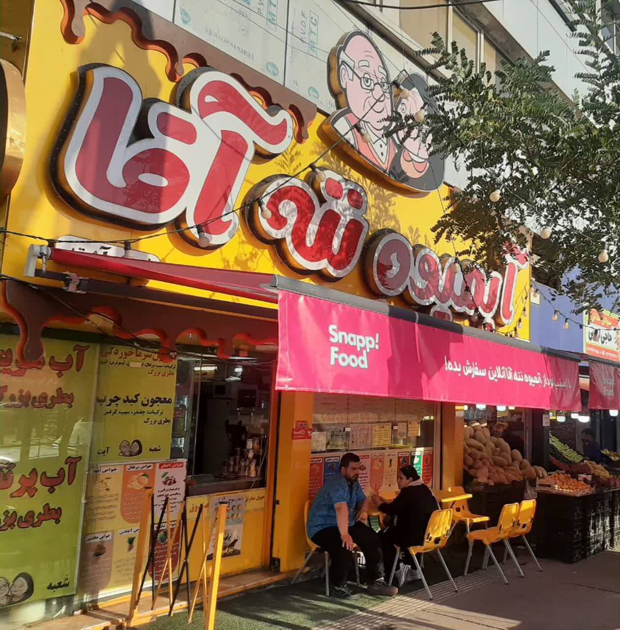آبمیوه بستنی ننه آقا شعبه آیت