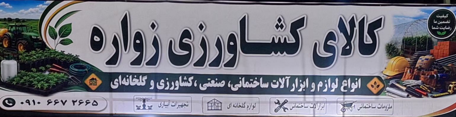 کالای کشاورزی زواره