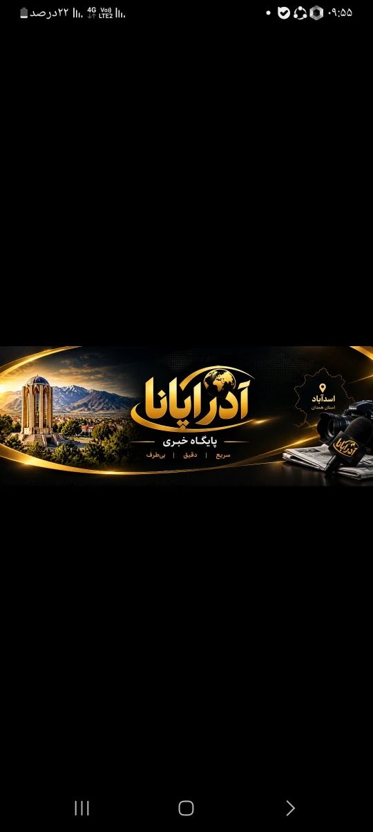 پایگاه خبری رسانه ملی اسدآباد