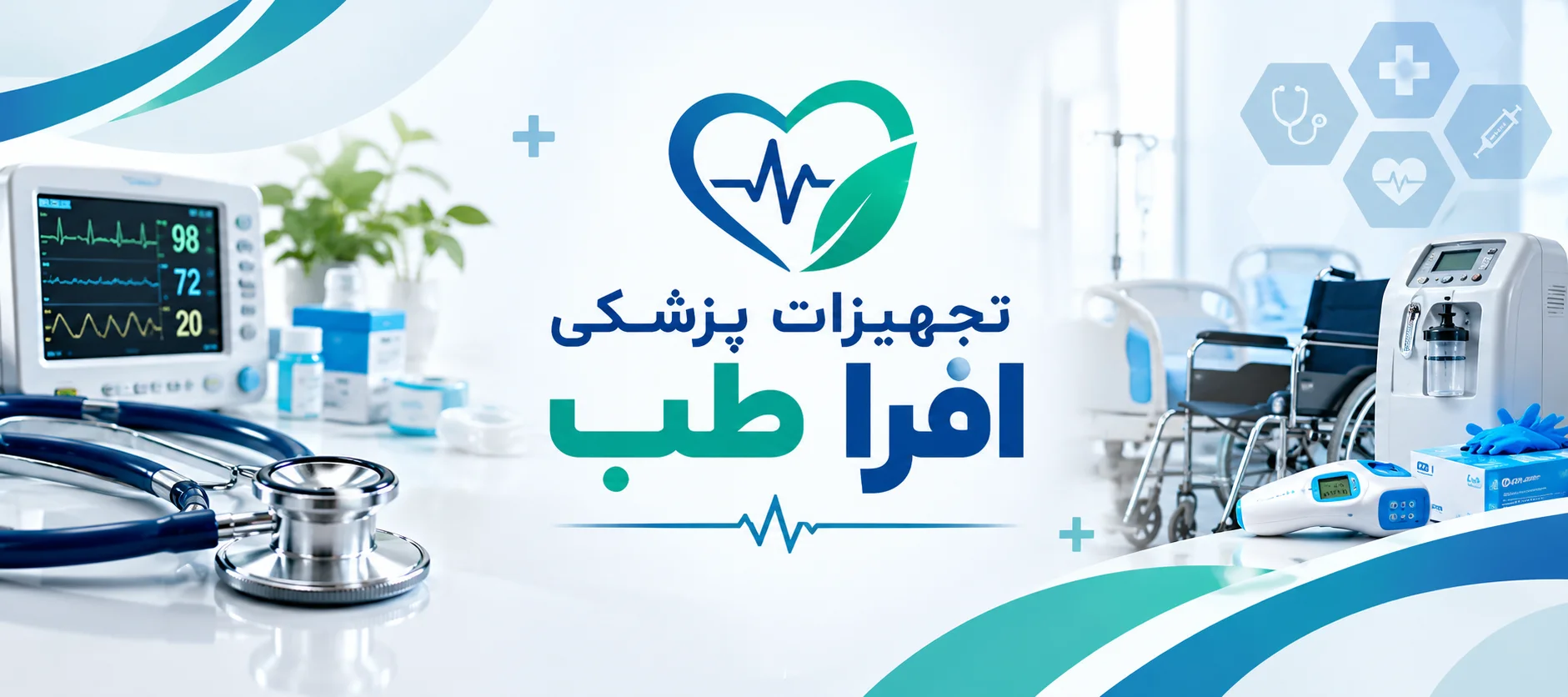 فروشگاه تجهیزات پزشکی افرا طب