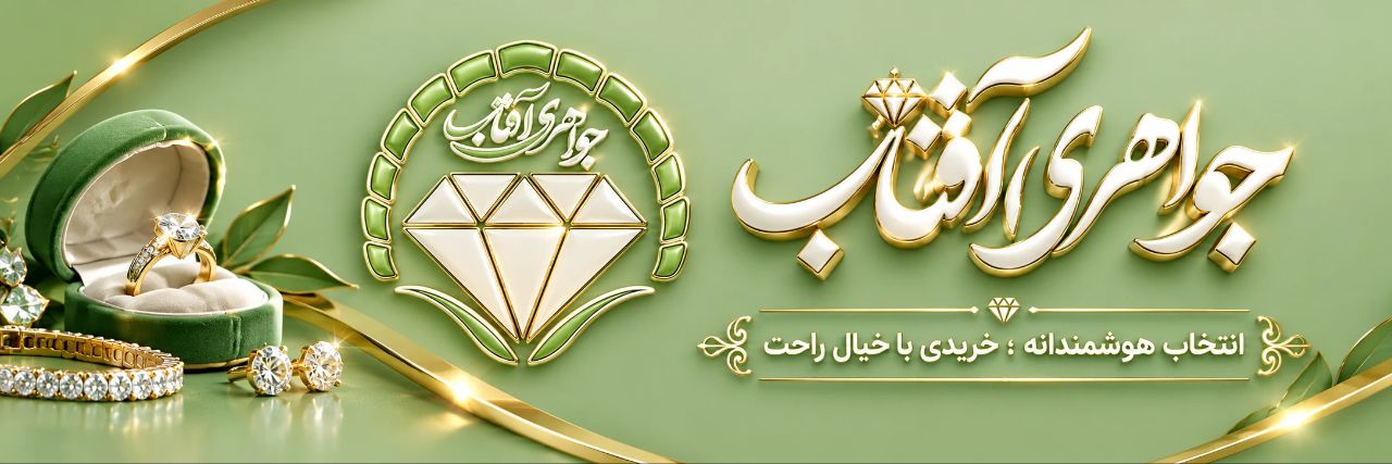 جواهری آفتاب