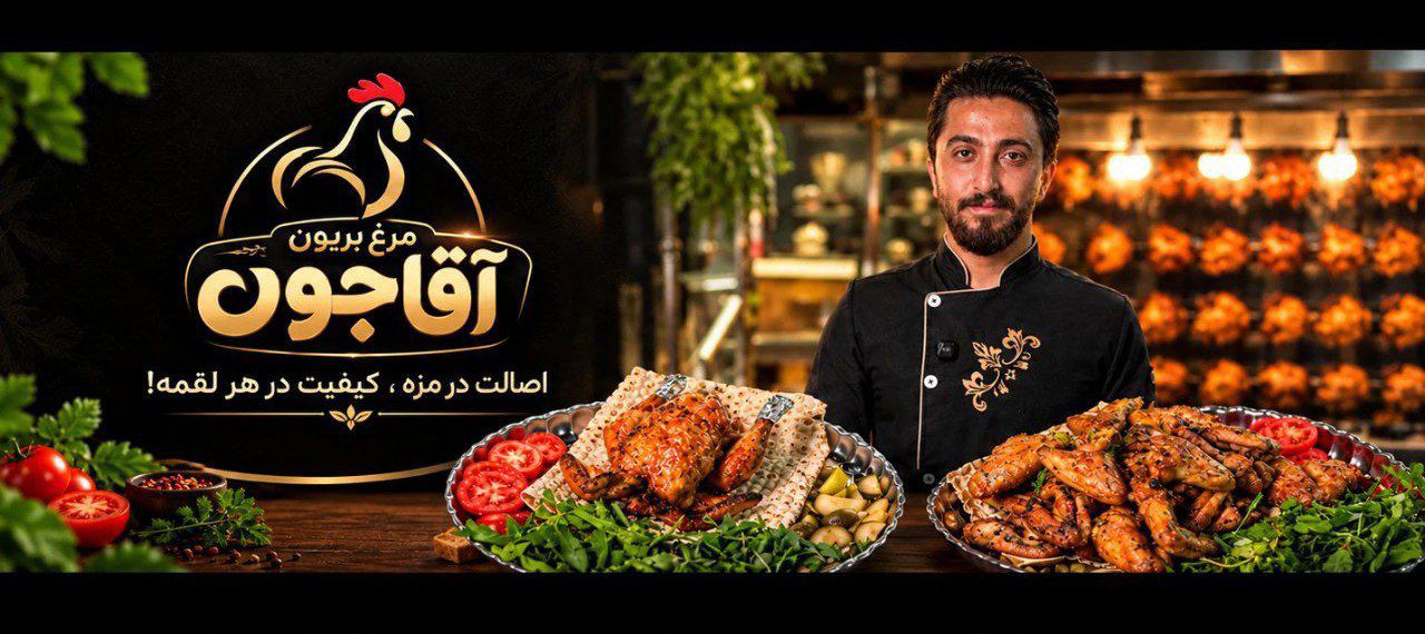 مرغ بریون آقا جون یزد