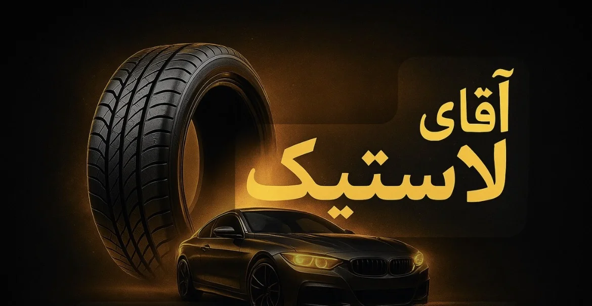 آقای لاستیک
