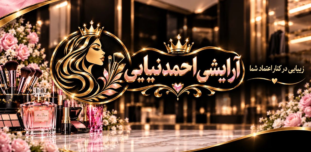 آرایشی احمدنیایی یزد