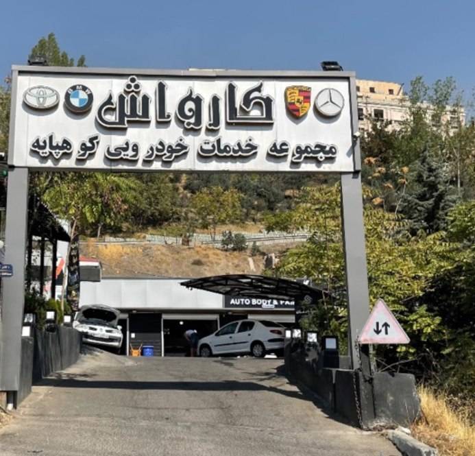 گالری شیشه  اتومبیل اهورا تهران