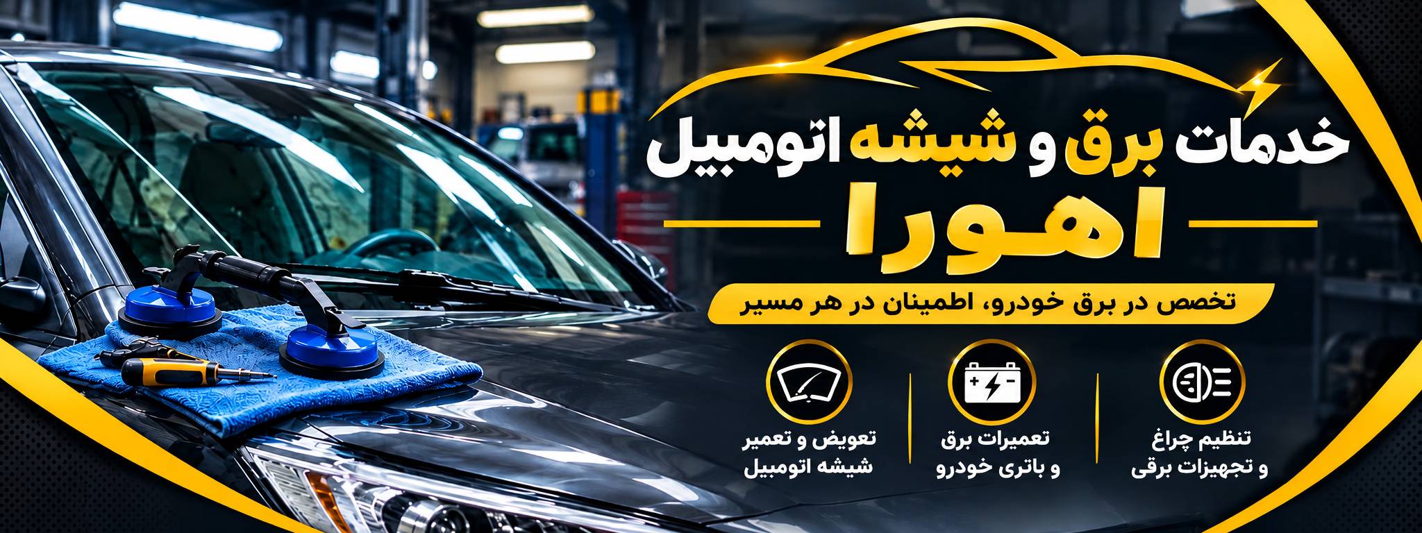 شیشه  اتومبیل اهورا تهران