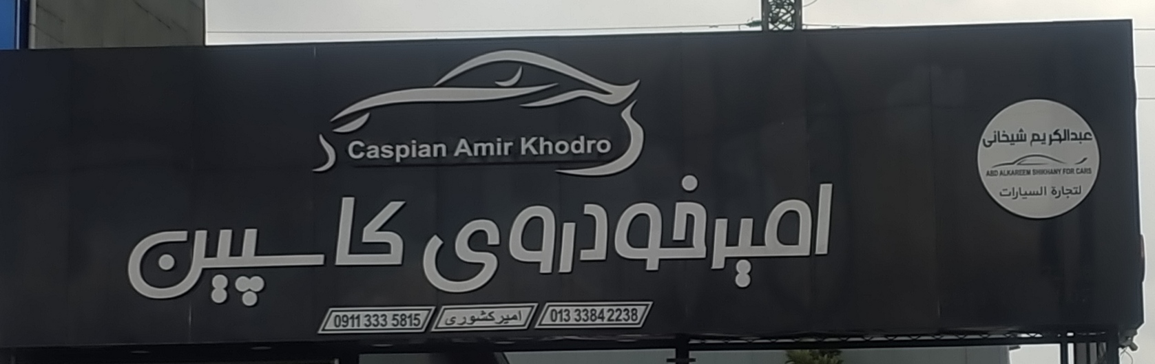 امیر خودرو کاسپین