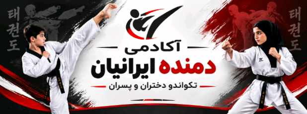 آکادمی دمنده ایرانیان