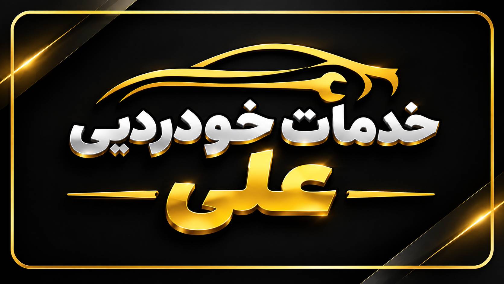 خدمات خودرویی