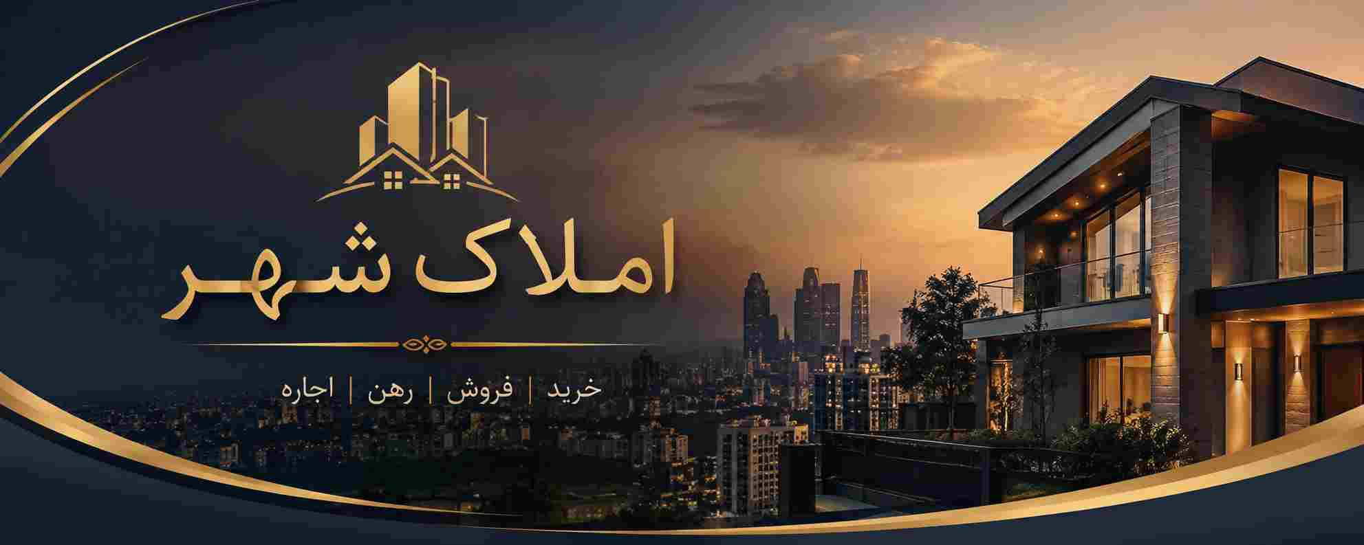 املاک شهر