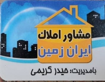 مشاور املاک ایران زمین