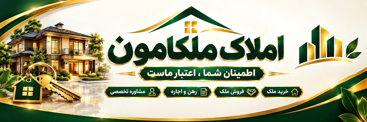 املاک ملکامون