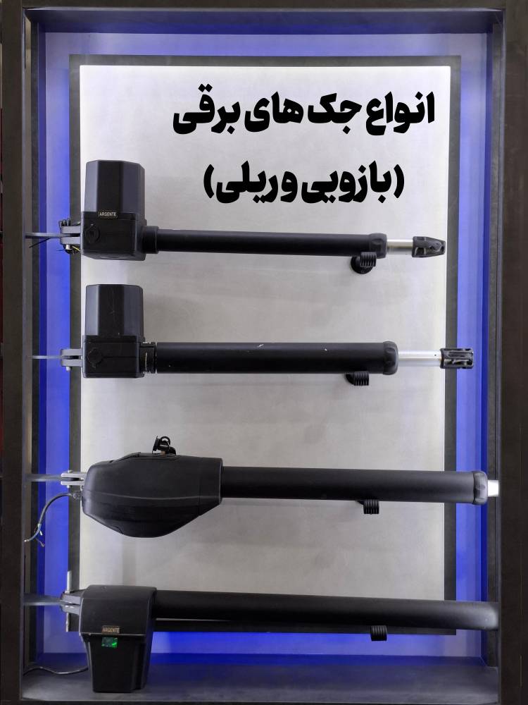 "انواع جک های برقی