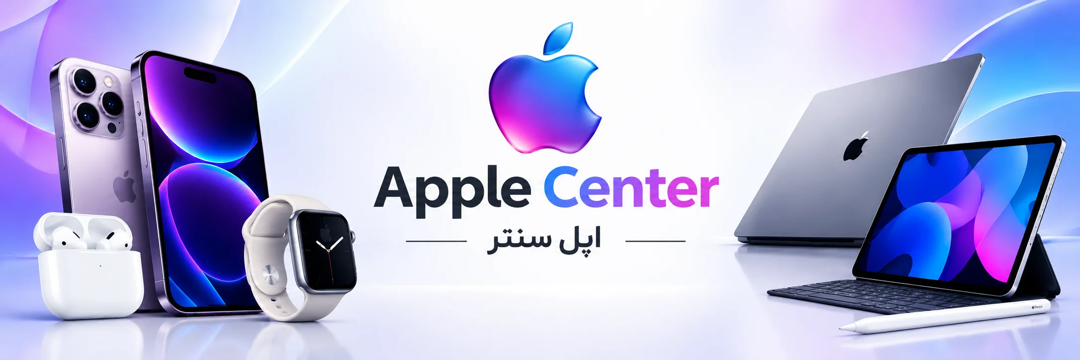اپل سنتر مسعودیه
