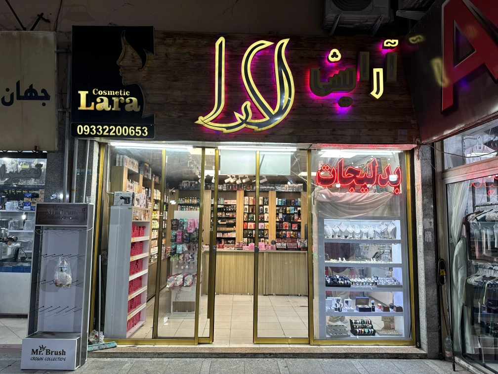 گالری لوازمات آرایشی و بدلیجات لارا
