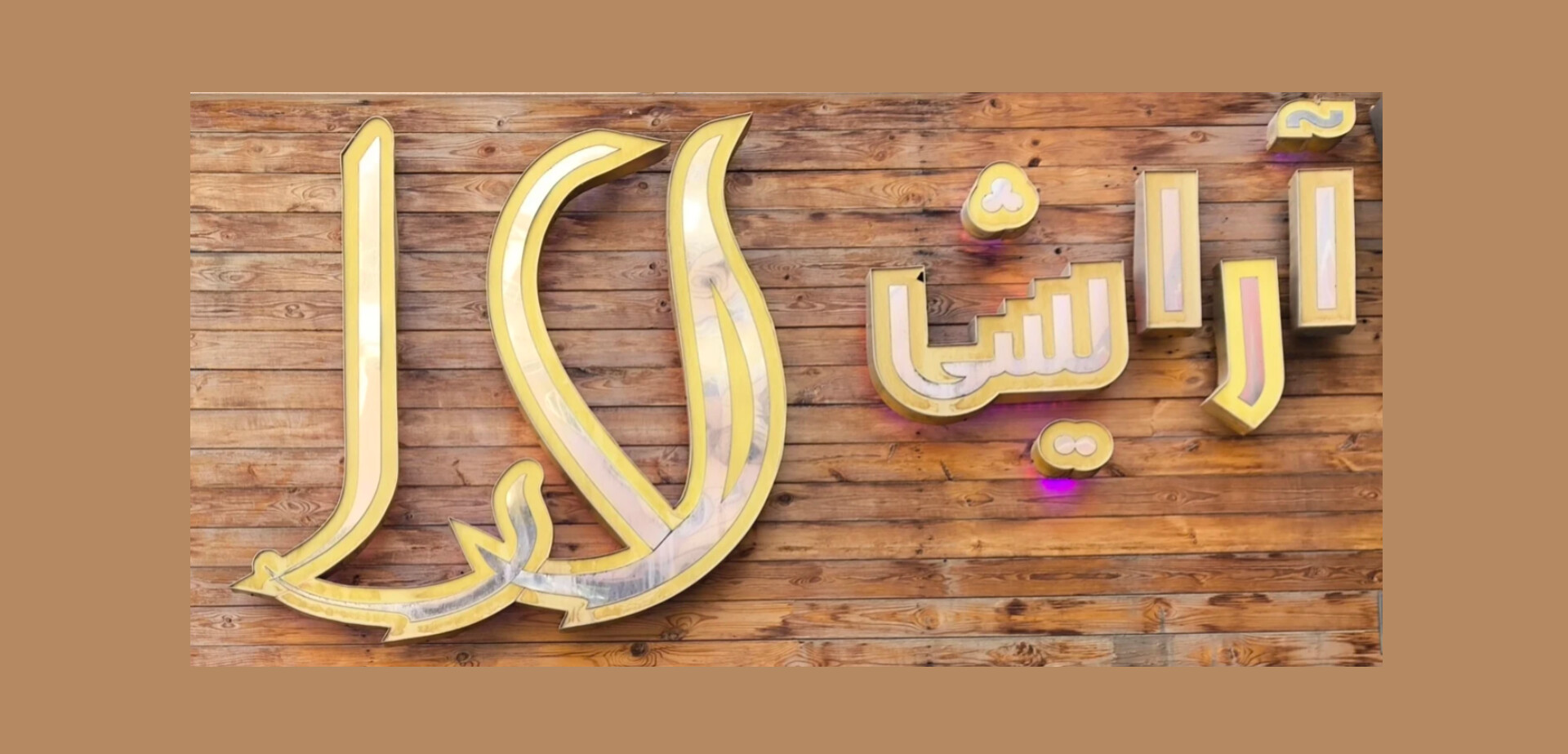لوازمات آرایشی و بدلیجات لارا