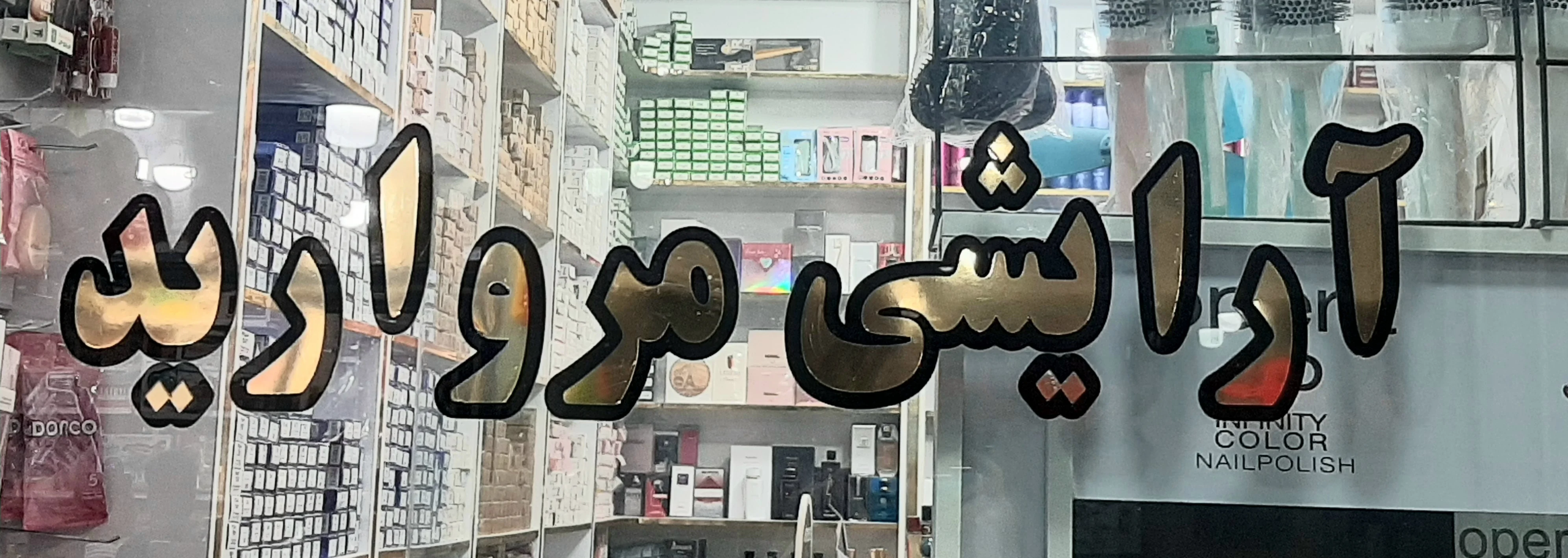 آرایشی مروارید بهاران