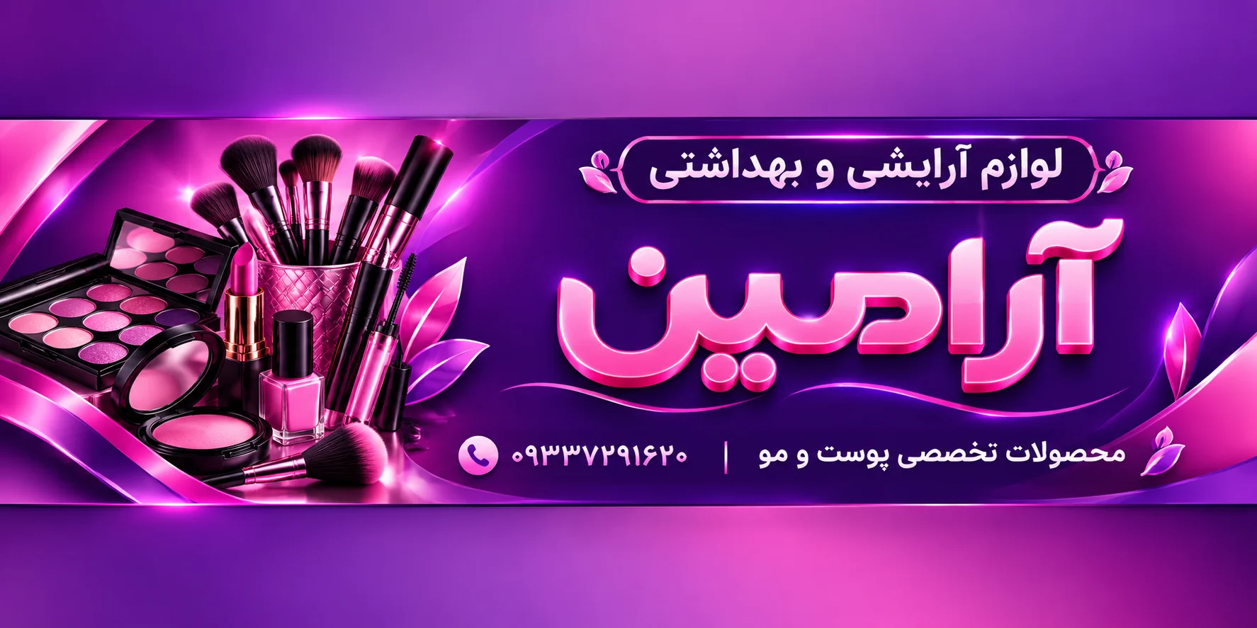 آرایشی آرامین
