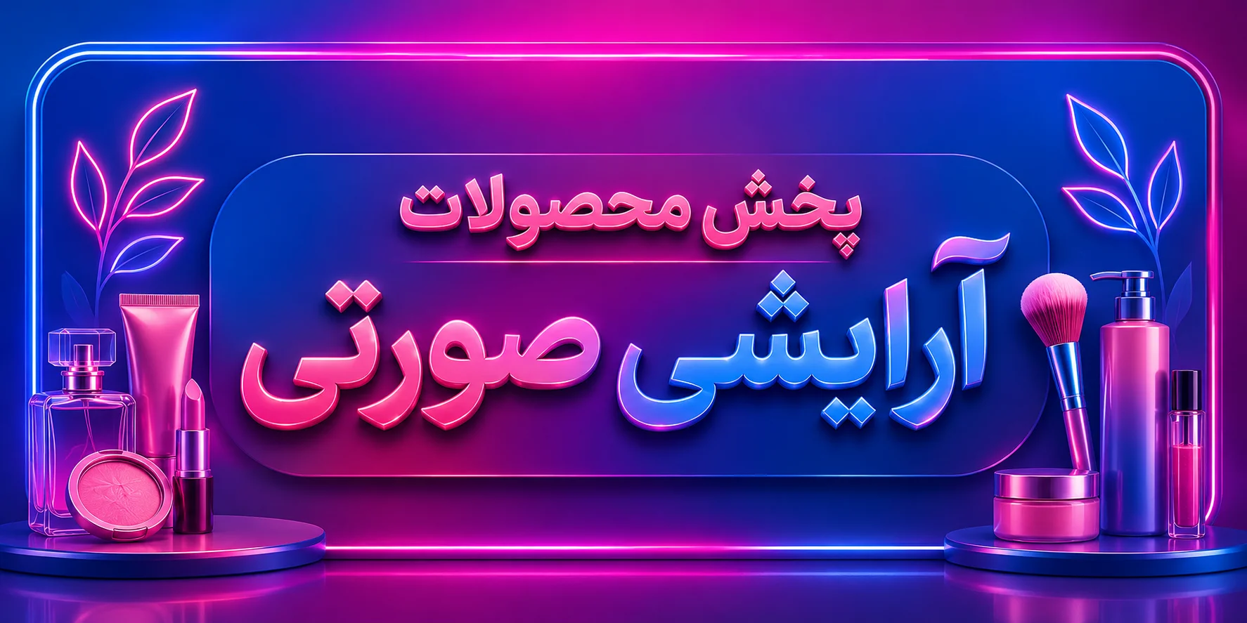 پخش لوازم آرایشی صورتی