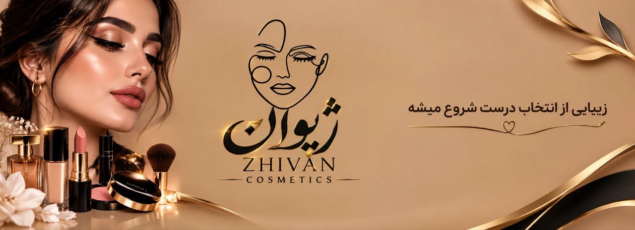 آرایشی ژیوان یزد