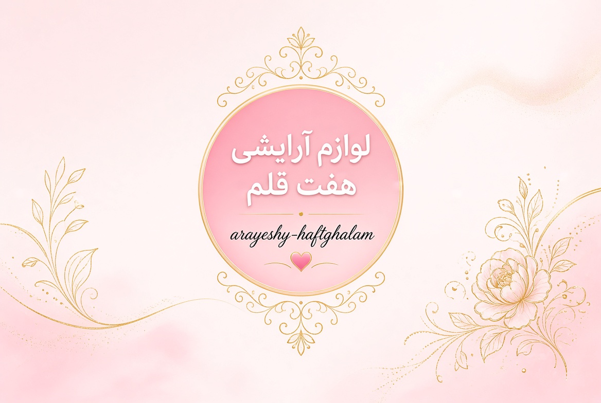 لوازم آرایشی هفت قلم