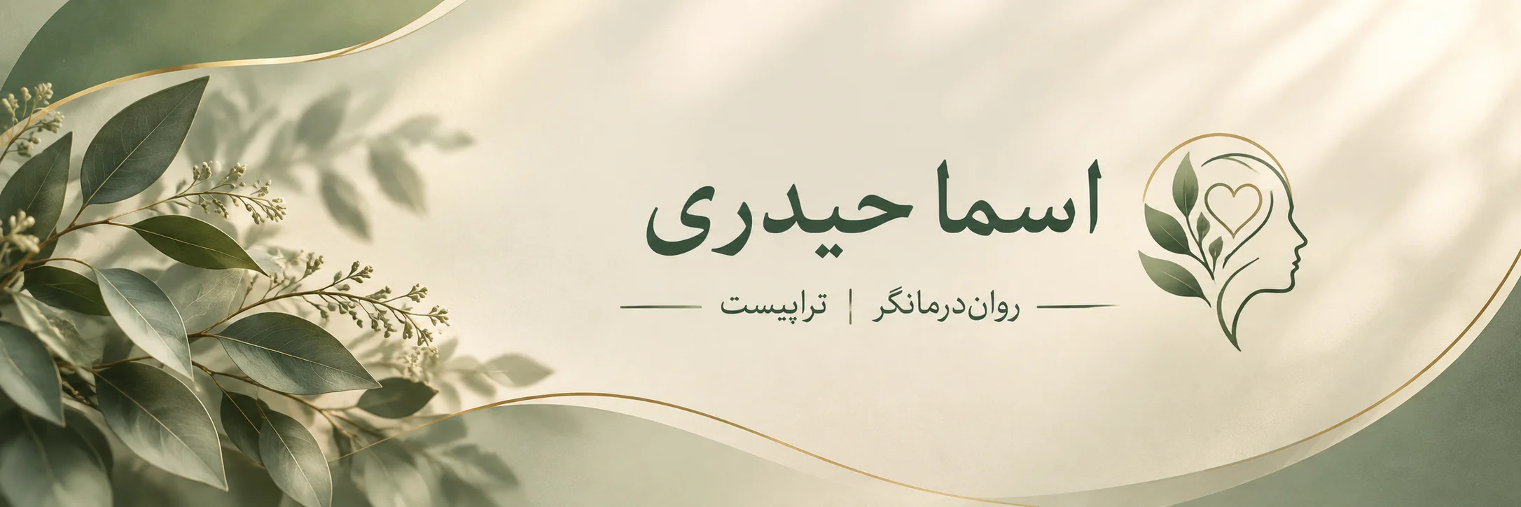 اسما حیدری روان درمانگر و تراپیست