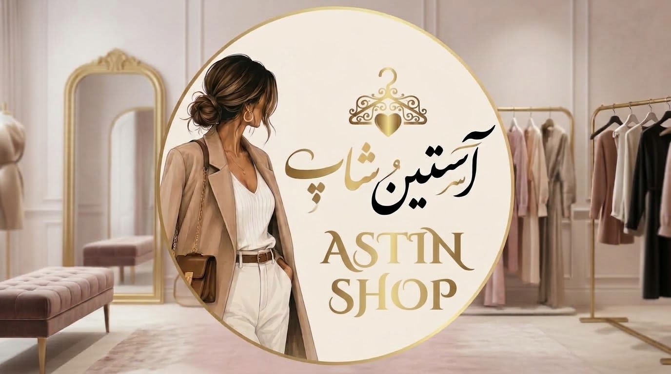 فروشگاه آستین