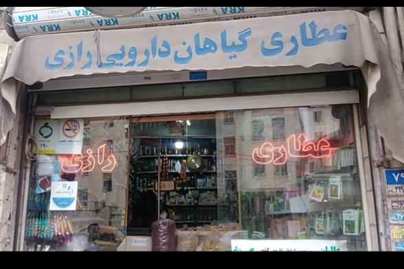 گالری عطاری رازی 2