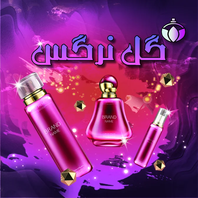 عطر و ادکلن گل نرگس 🌷