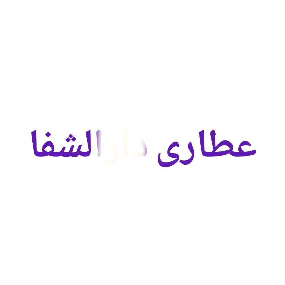 عطاری دارالشفاء شعبه ۱۰ گلبرگ غربی