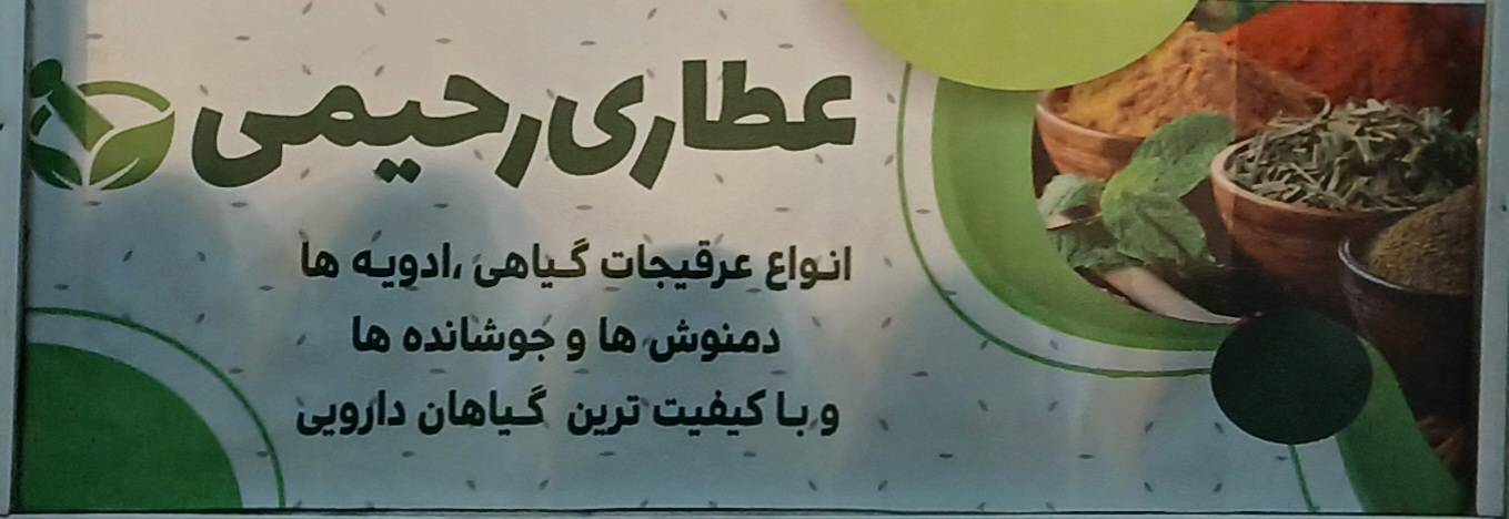 عطاری رحیمی/مجیدیه شمالی