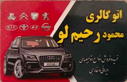 گالری اتو گالری رحیملو