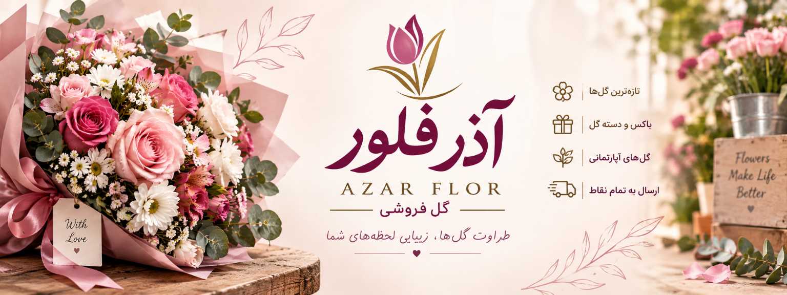 گل فروشی آذر فلور