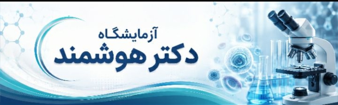 آزمایشگاه دکتر هوشمند جهرم