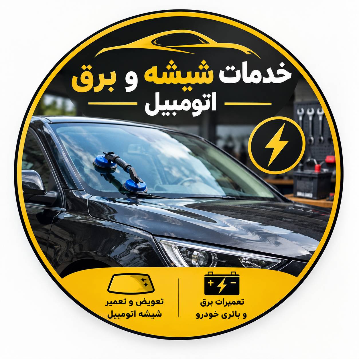 لوگو خدمات شیشه و برق اتومبیل امیری دارآباد