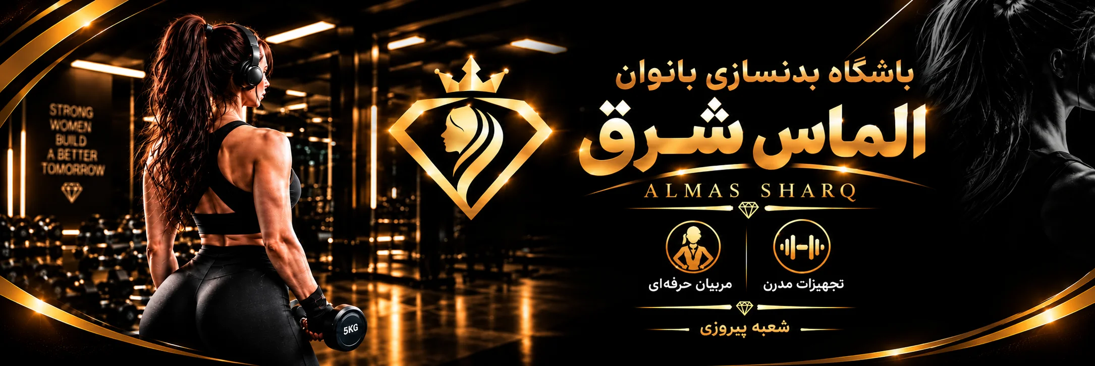 باشگاه ورزشی بانوان الماس شرق