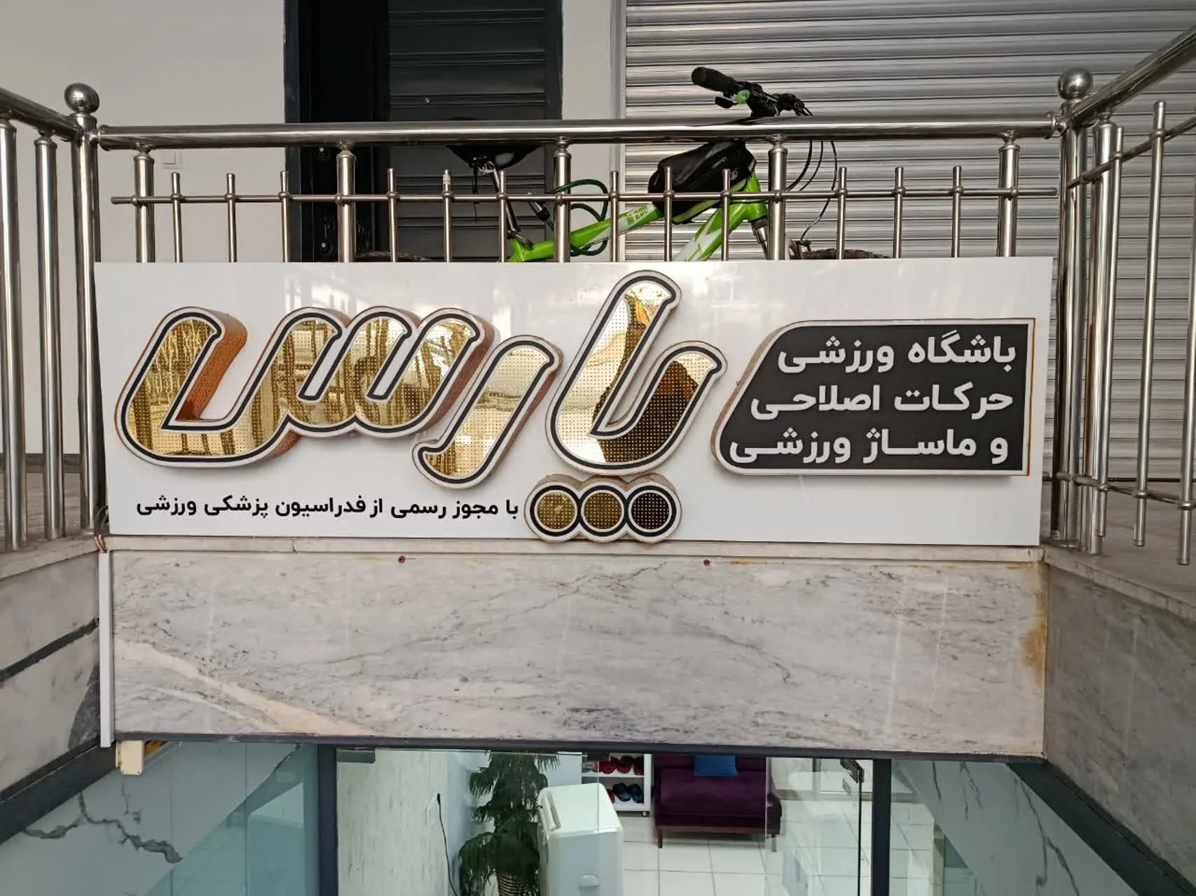 باشگاه بدنسازی و حرکات اصلاحی و ماساژ اصلاحی پارس  ویژه بانوان  ( حتی بانوان شاغل قبل از شروع  ساعت کاری )