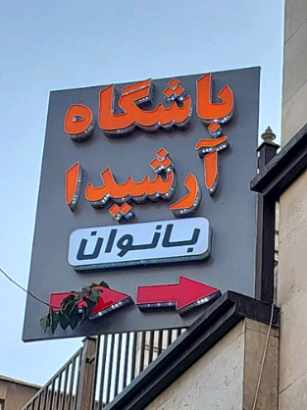 گالری باشگاه ورزشی آرشیدا