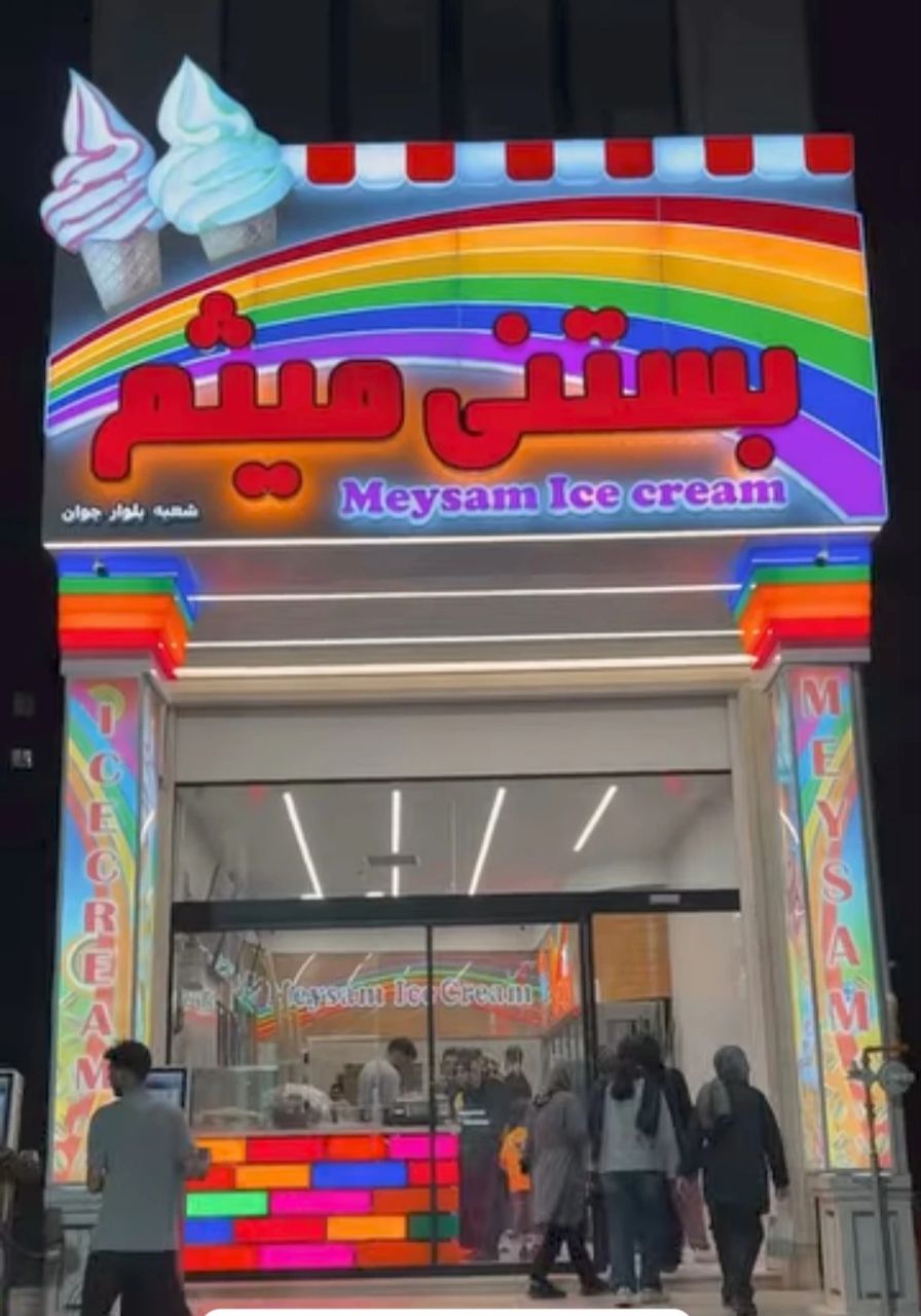 گالری بستنی میثم