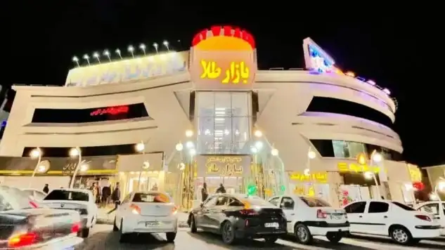 گالری بازار بزرگ طلا و جواهرات شهر جدید پرند