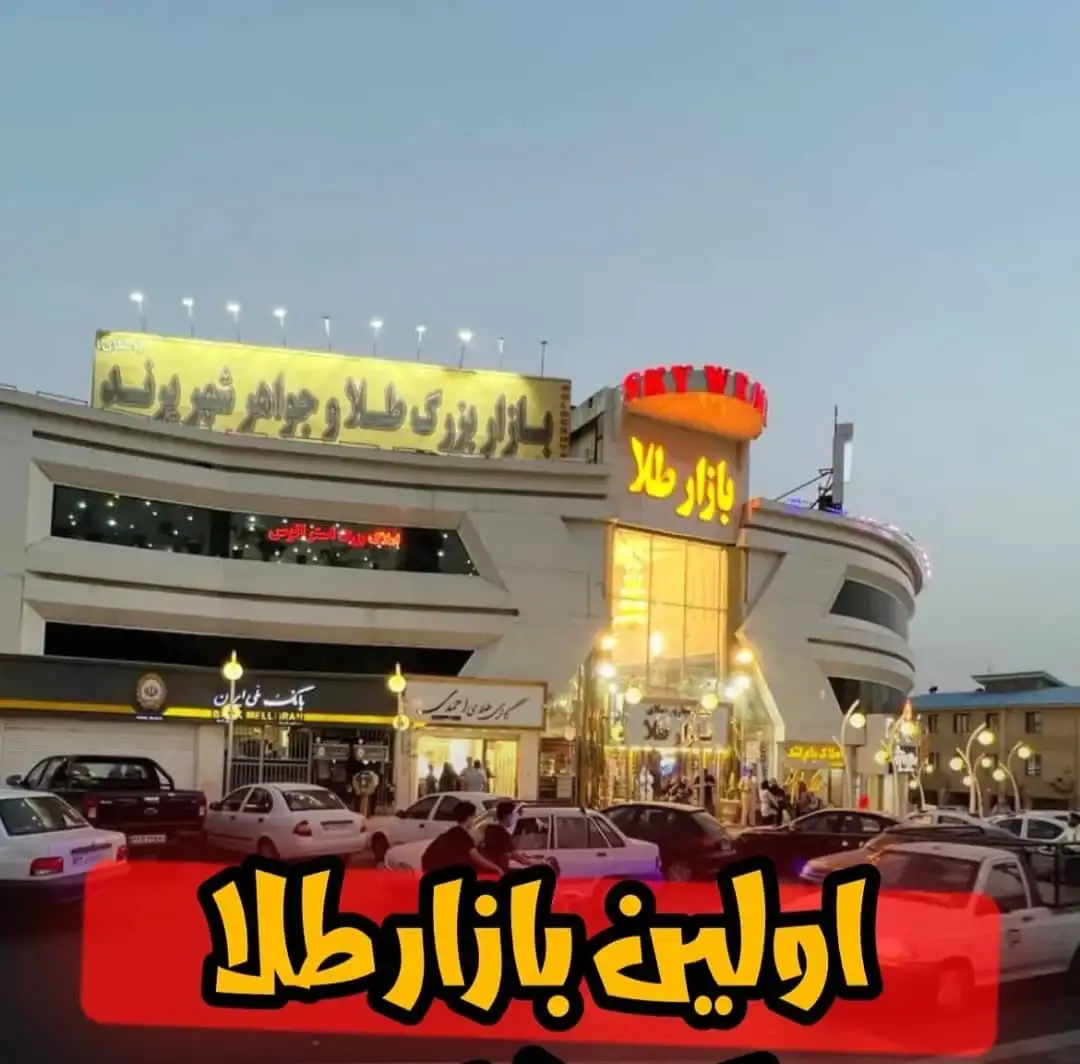 گالری بازار بزرگ طلا و جواهرات شهر جدید پرند