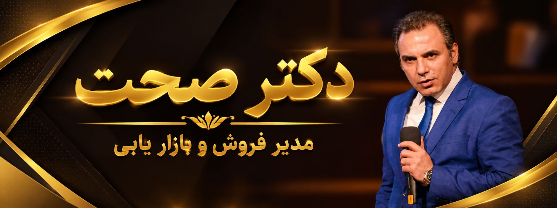 مدیر فروش و بازار یابی