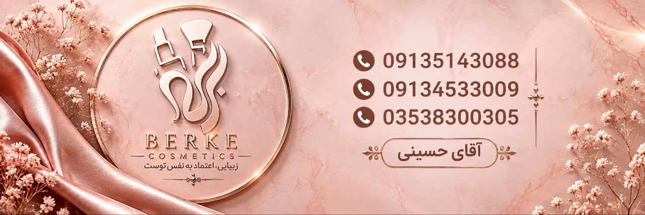 گالری آرایشی برکه