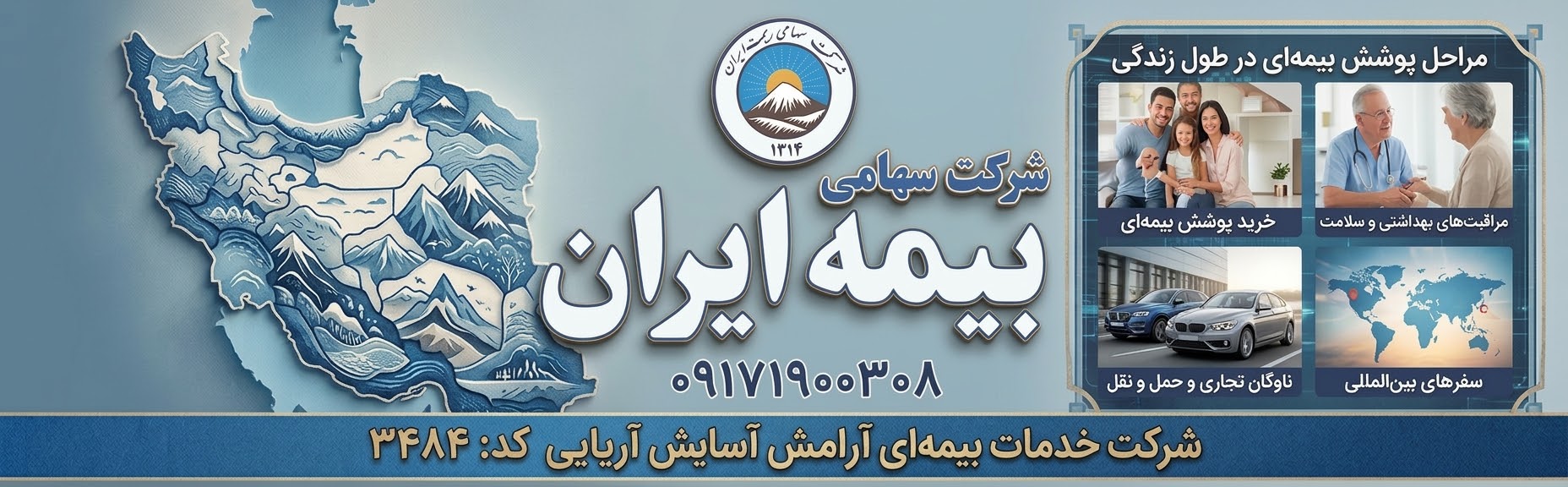 نمایندگی بیمه ایران آرامش ، آسایش ، آریایی جهرم