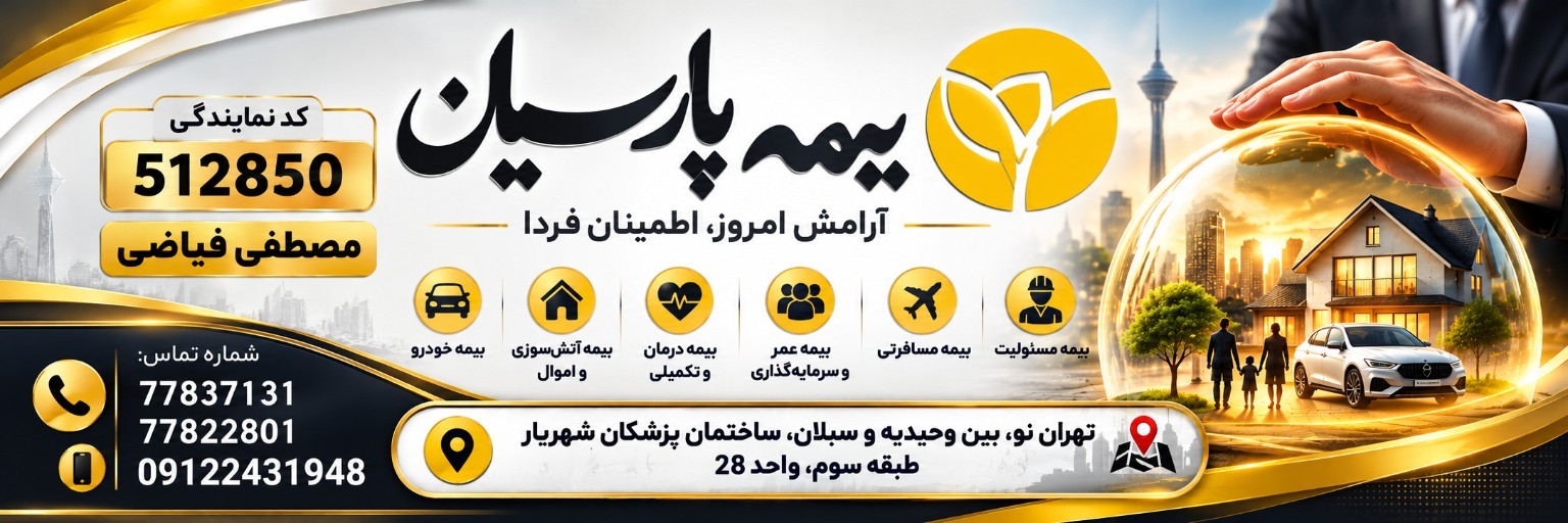 بیمه پارسیان