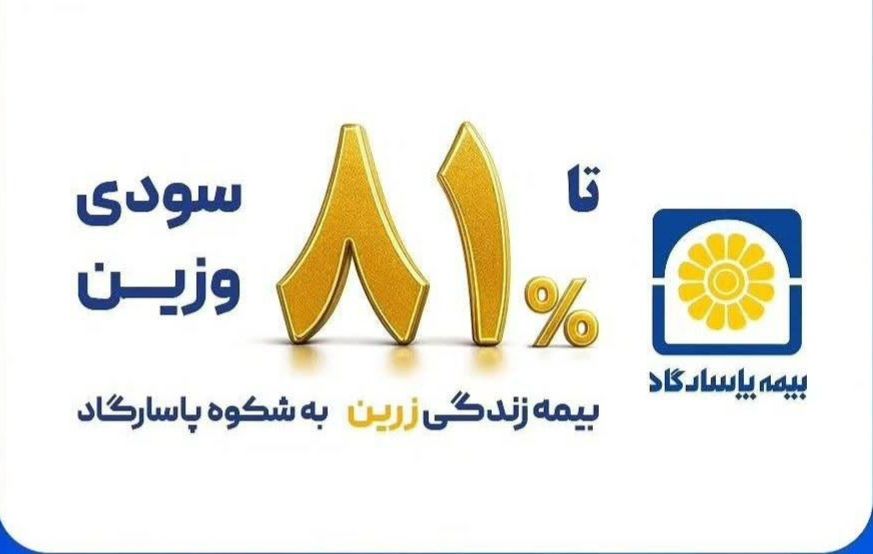 شرکت  سهامی  بیمه  پاسارگاد  تهران  کد  ۸۱۷۰۹