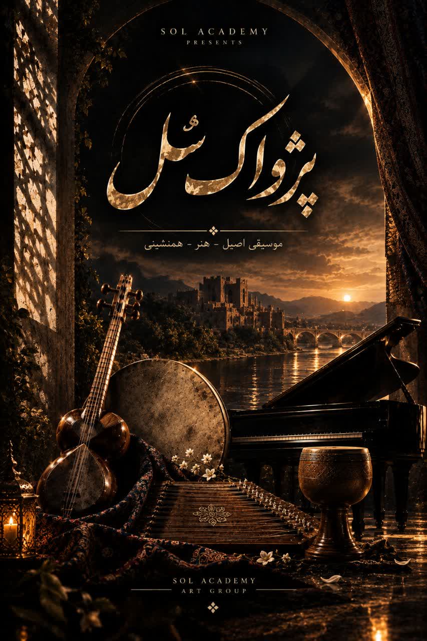 گالری آکادمی موسیقی سل یزد