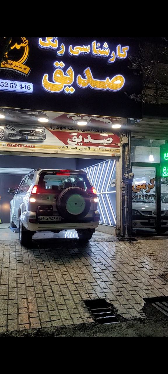گالری تشخیص رنگ خودرو صدیق تهران شهرک ولیعصر