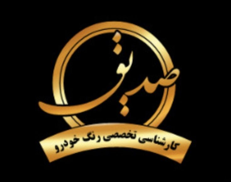 لوگو تشخیص رنگ خودرو صدیق تهران شهرک ولیعصر