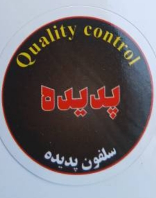 لوگو سلفون پدیده تهران